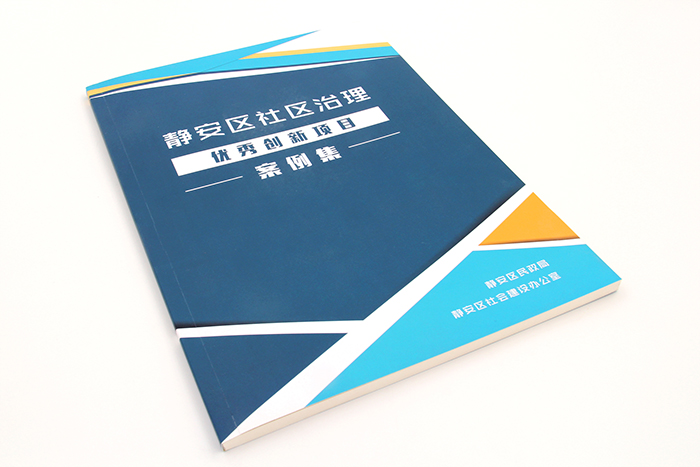 畫冊印刷-靜安區(qū)社區(qū)治理